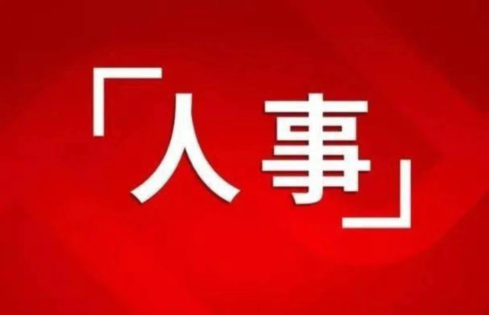 最新！省委管理干部任前公示公告，含政法系統(tǒng)干部
