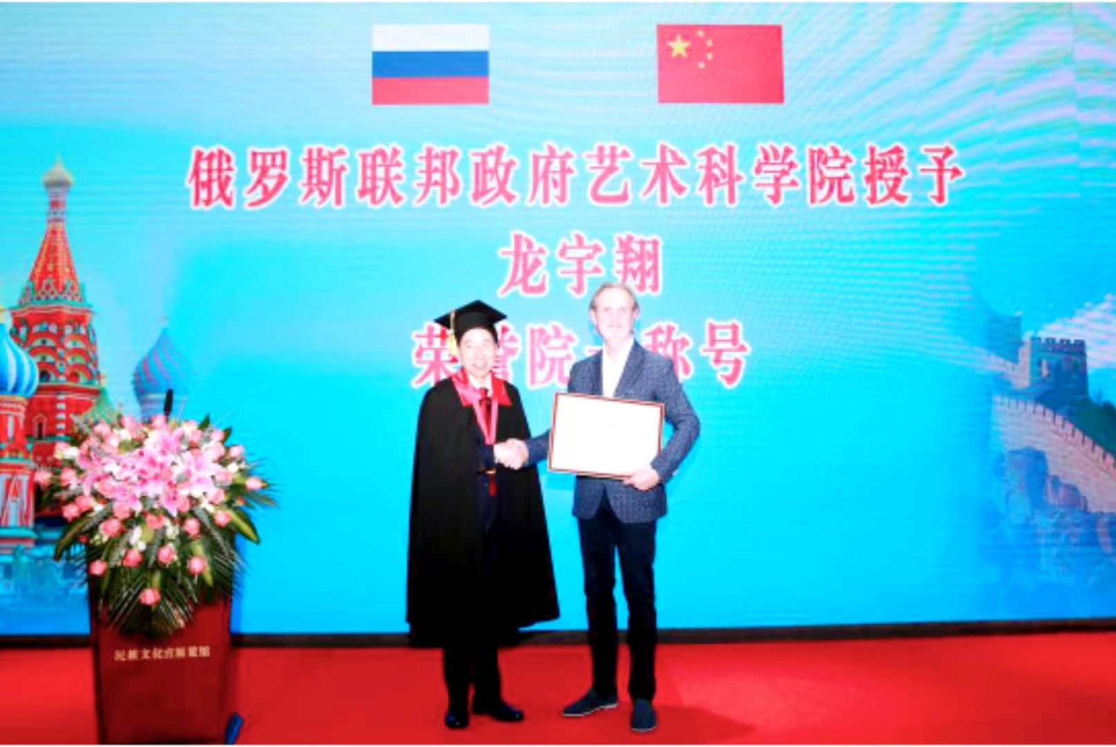 俄羅斯聯(lián)邦政府藝術(shù)科學(xué)院授予龍宇翔榮譽院士稱號