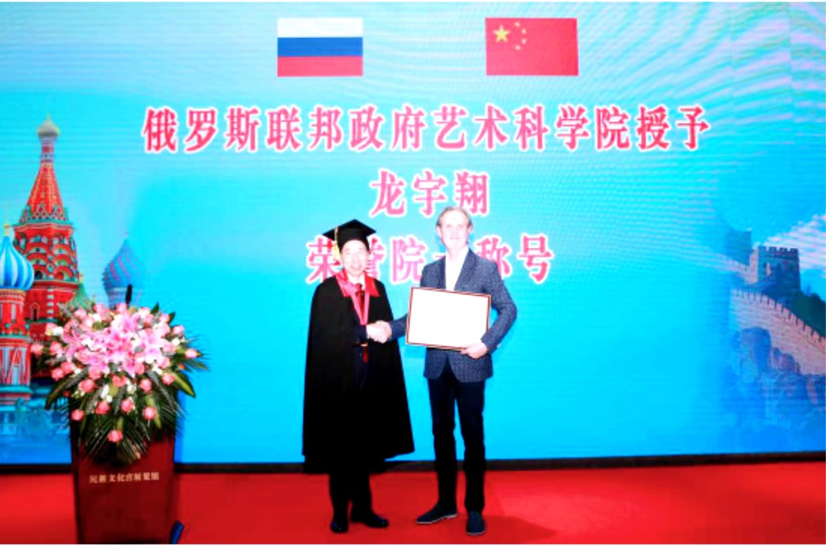 俄羅斯聯(lián)邦政府藝術(shù)科學(xué)院授予龍宇翔榮譽院士稱號